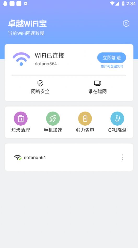 卓越WiFi宝app-插图1