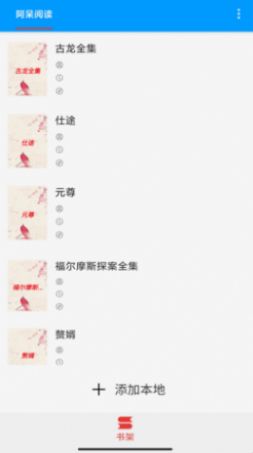 阿呆阅读app-插图2