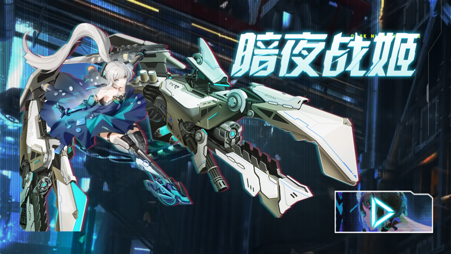 暗夜战姬游戏-插图1
