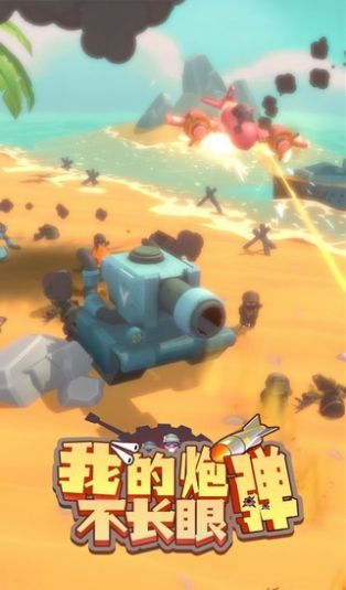 我的炮弹不长眼手游-插图2