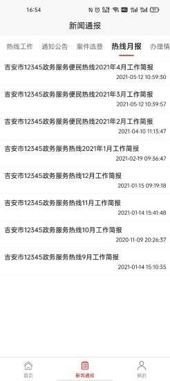 吉安12345app-插图2