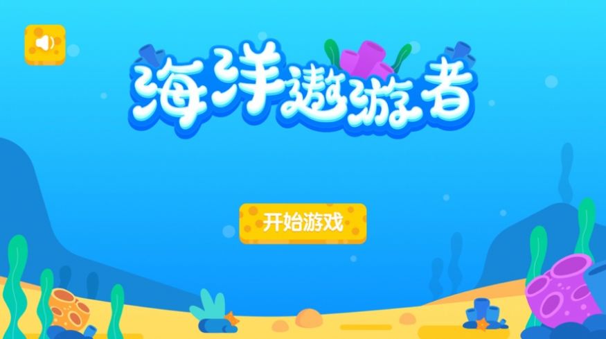 海洋遨游者游戏-插图2 海洋遨游者游戏-插图2