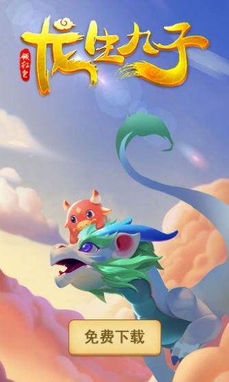 龙生九子2游戏-插图1 龙生九子2游戏-插图1