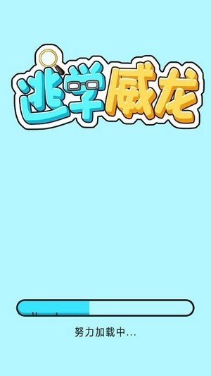 逃学威龙游戏-插图1