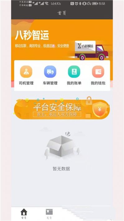 八秒货主端app-插图1
