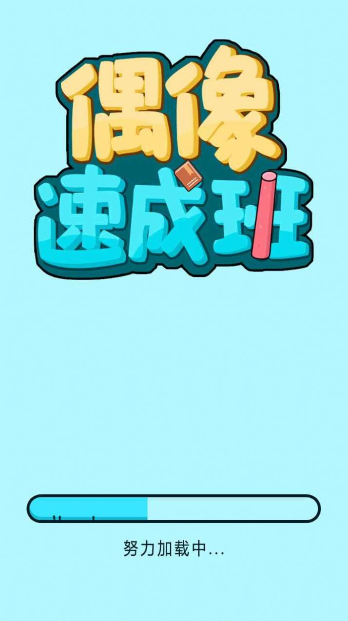 偶像速成班-插图1 偶像速成班-插图1