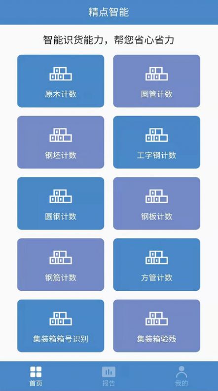 精点智能app-插图1