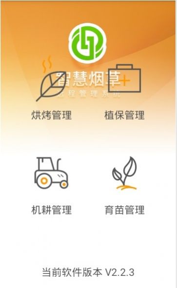 智慧烟叶app-插图1
