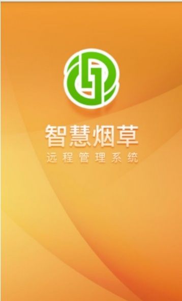 智慧烟叶app-插图2