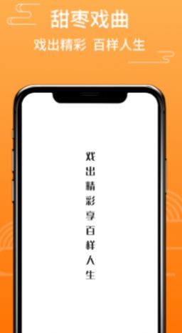 甜枣戏曲app-插图1