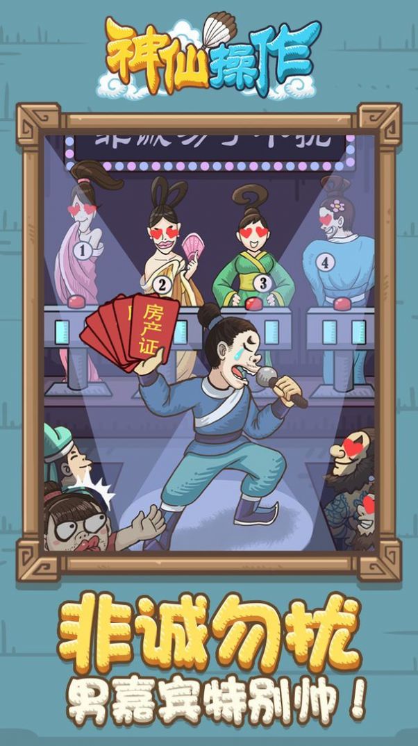 神仙操作游戏-插图1 神仙操作游戏-插图1