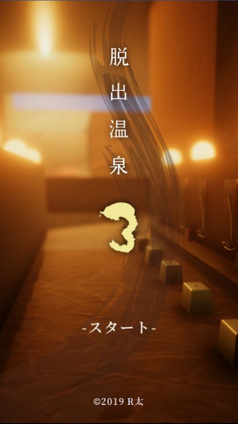 脱出温泉3-插图2