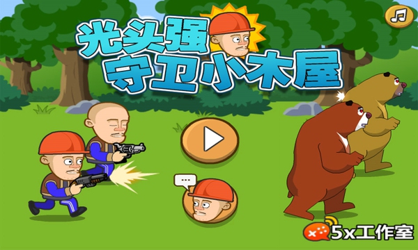 光头强守卫小木屋游戏-插图2 光头强守卫小木屋游戏-插图2