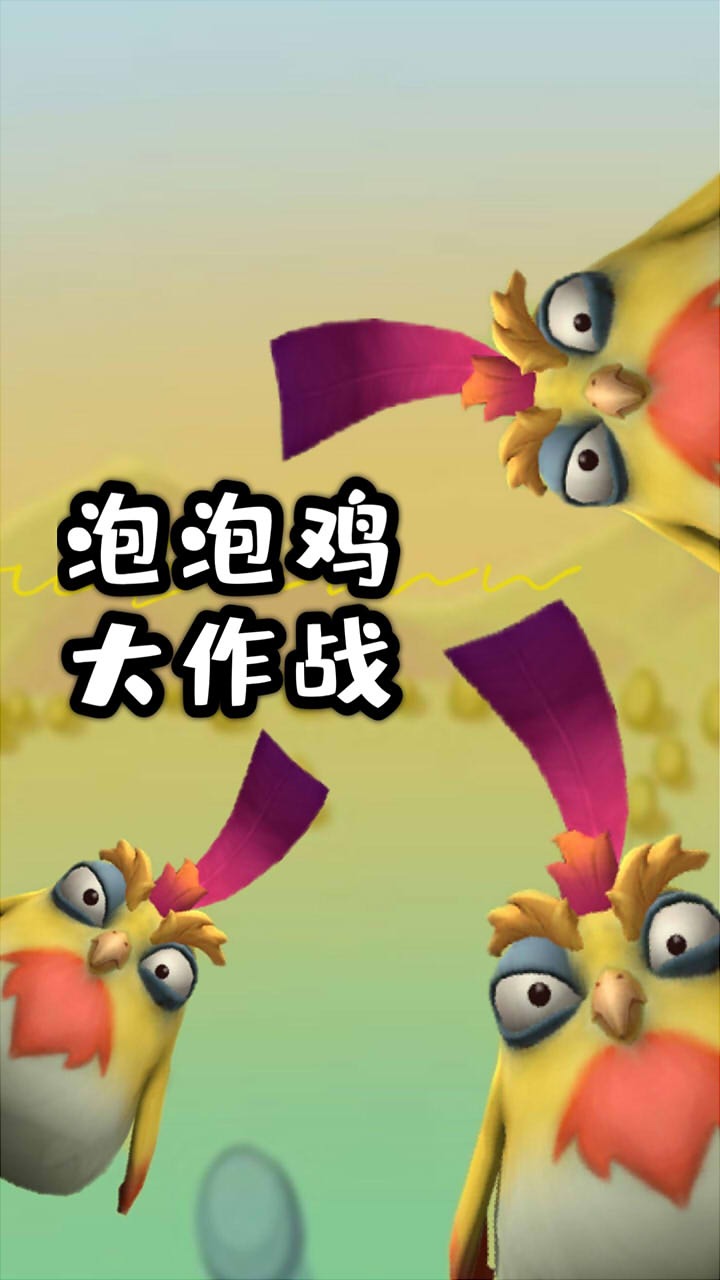 泡泡鸡大作战游戏-插图2 泡泡鸡大作战游戏-插图2