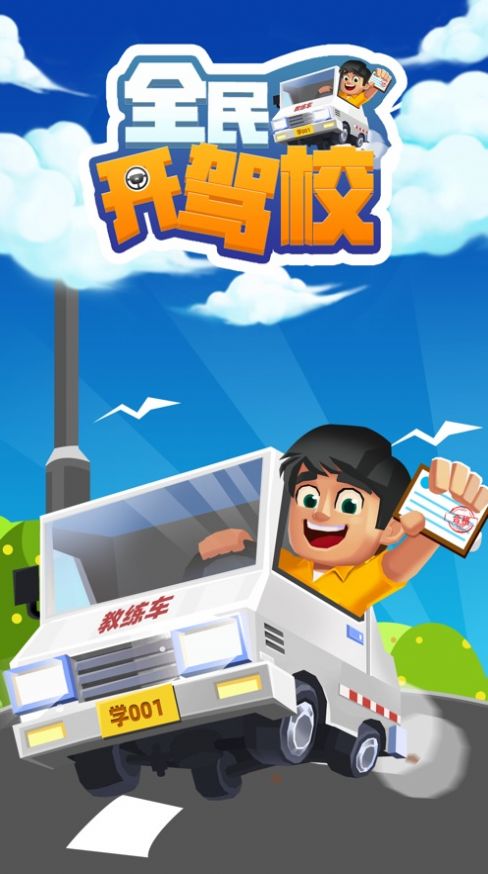 全民开驾校-插图1 全民开驾校-插图1