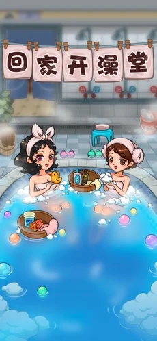 回家开澡堂-插图2
