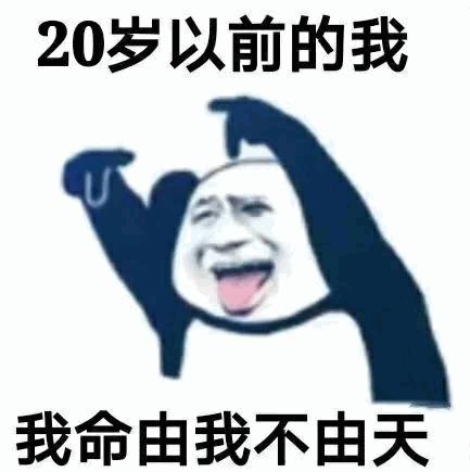 我命油我不油天表情包-插图1