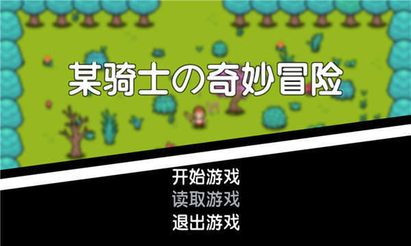 某骑士的奇妙冒险-插图1