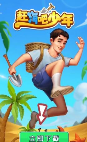 赶海吧少年游戏-插图1 赶海吧少年游戏-插图1