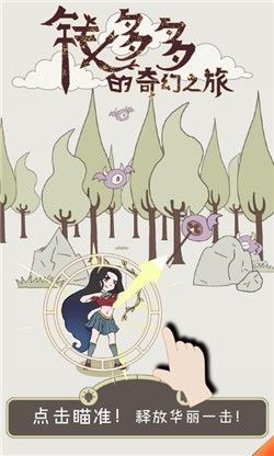 钱多多的奇幻之旅-插图1 钱多多的奇幻之旅-插图1
