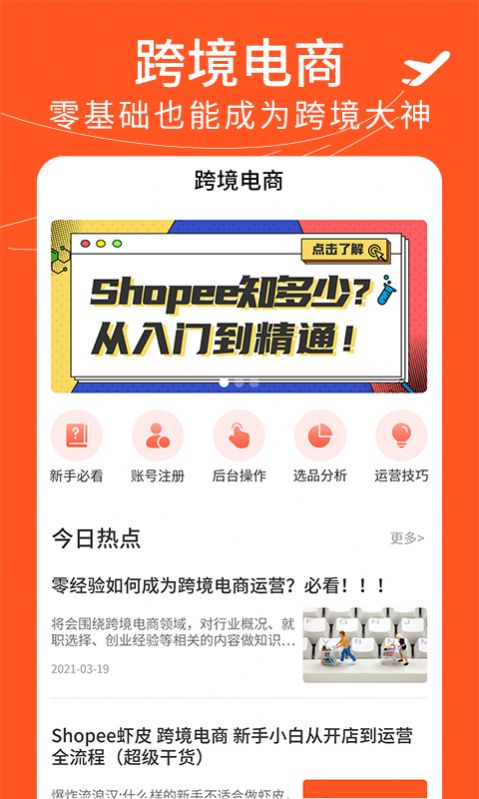 虾皮跨境电商指南app-插图2 虾皮跨境电商指南app-插图2