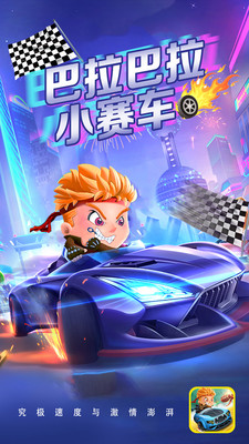 巴拉巴拉小赛车-插图1