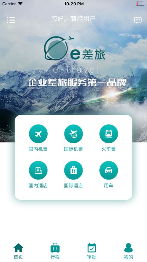 e差旅app-插图2
