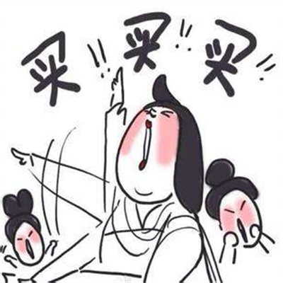 618剁手后的你表情包-插图2