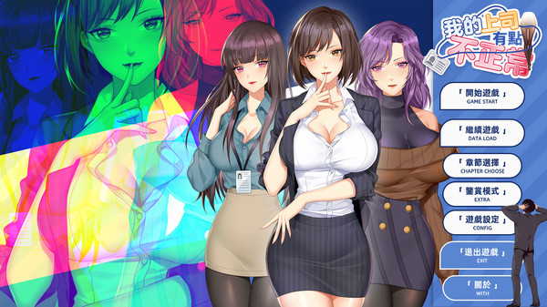 我的上司有点不正常游戏-插图2