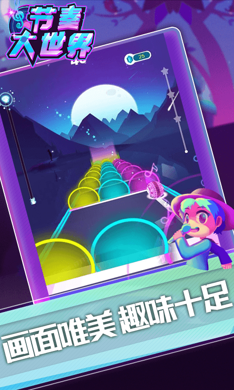 节奏大世界游戏-插图1 节奏大世界游戏-插图1