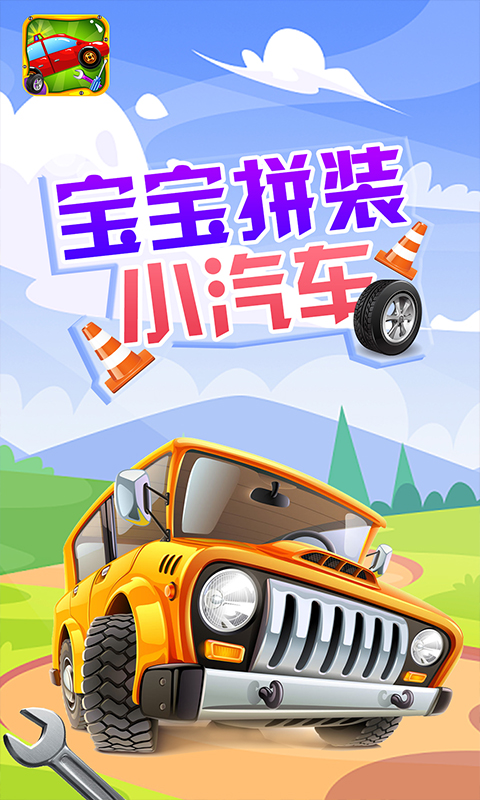 宝宝拼装小汽车游戏-插图1 宝宝拼装小汽车游戏-插图1