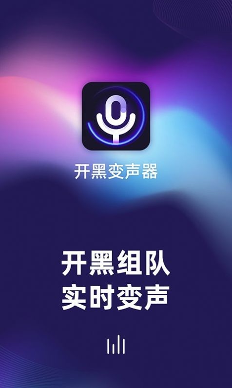 开黑变声器app-插图1