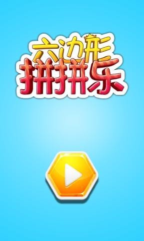 六边形拼拼乐游戏-插图2 六边形拼拼乐游戏-插图2