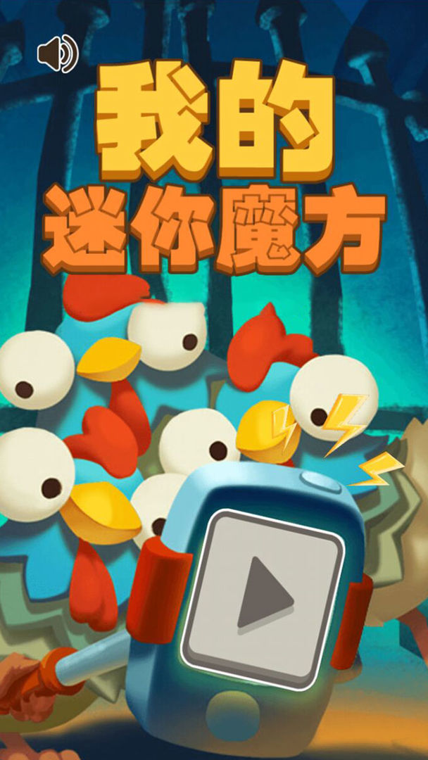 我的迷你魔方-插图1