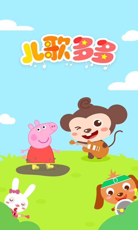 儿歌多多-插图1