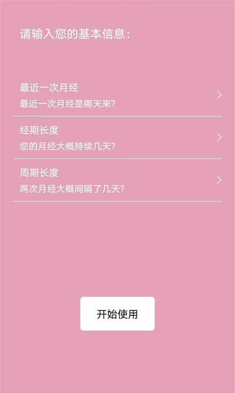 起引例假记录app-插图2
