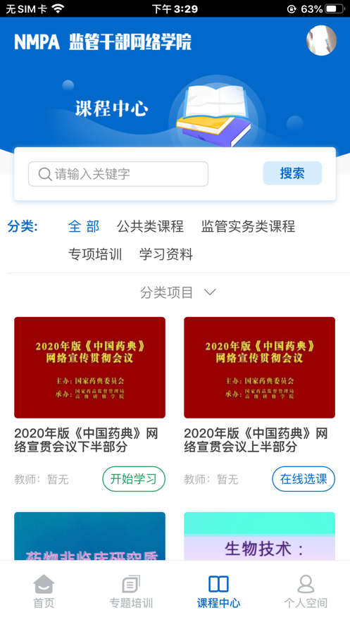 食药网络学院app-插图2