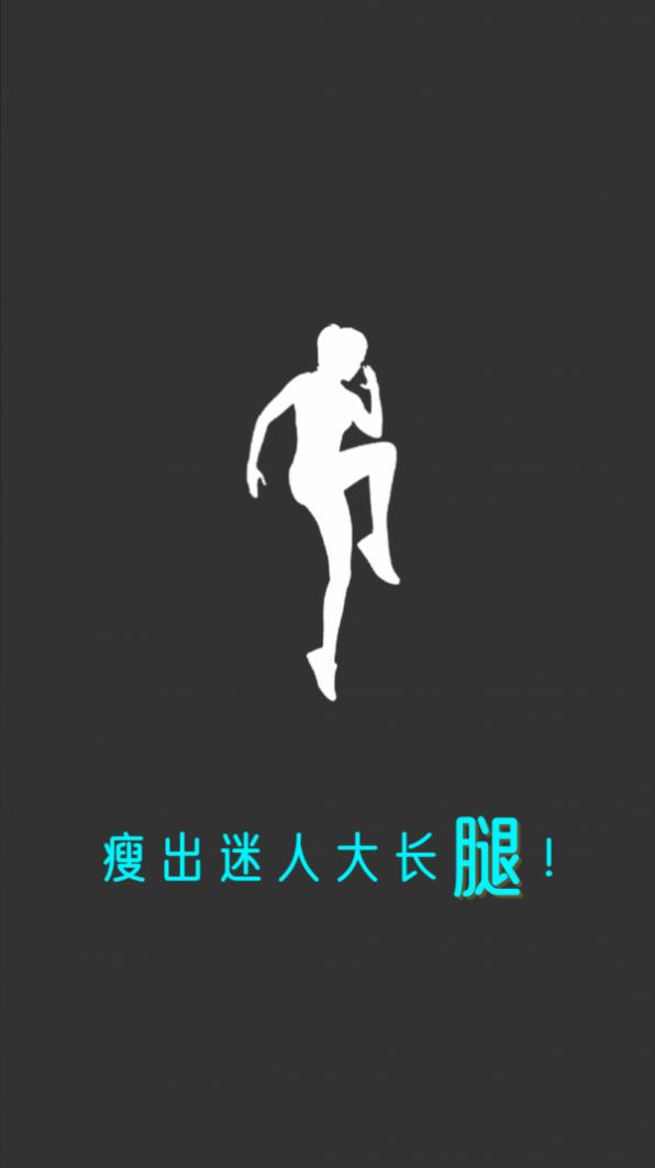 瘦腿助手app-插图1