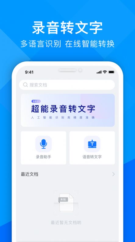 超能录音转文字app-插图2