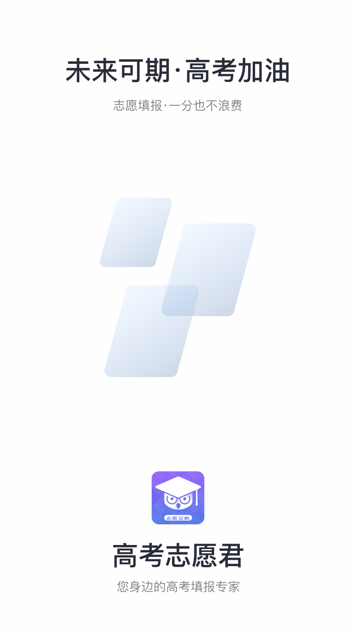 高考志愿君app-插图1