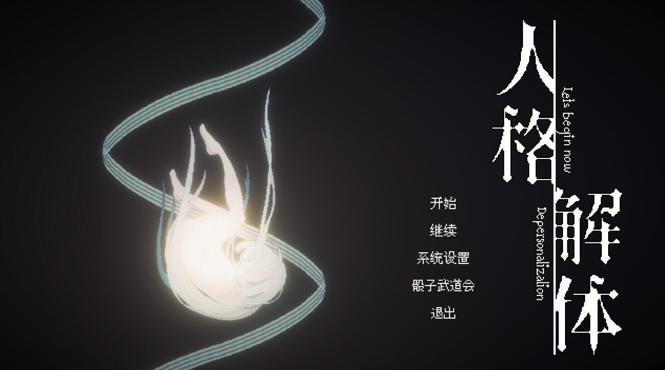 人格解体-插图1