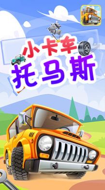 小卡车托马斯-插图1