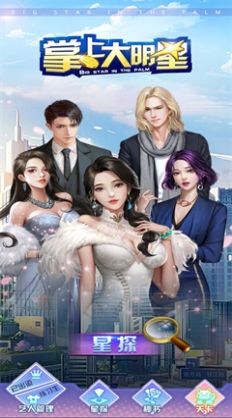 掌上大明星游戏-插图2