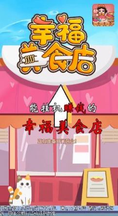 幸福美食店游戏-插图1 幸福美食店游戏-插图1