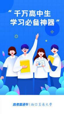 高考直通车app-插图2