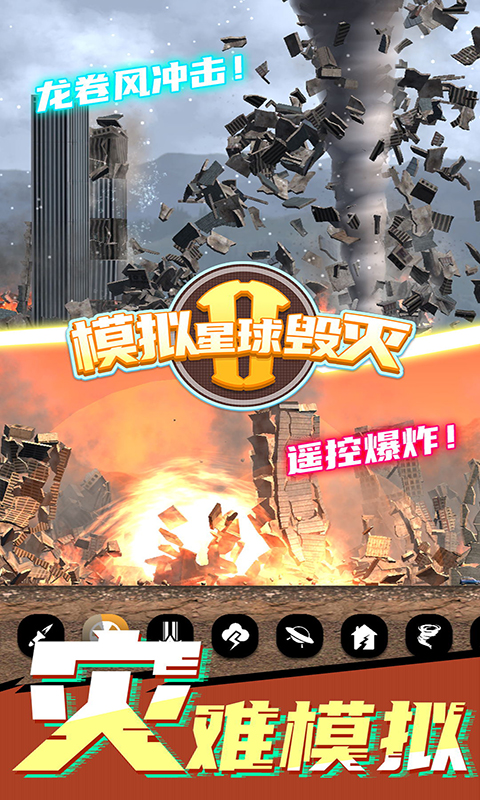 模拟星球毁灭2-插图2
