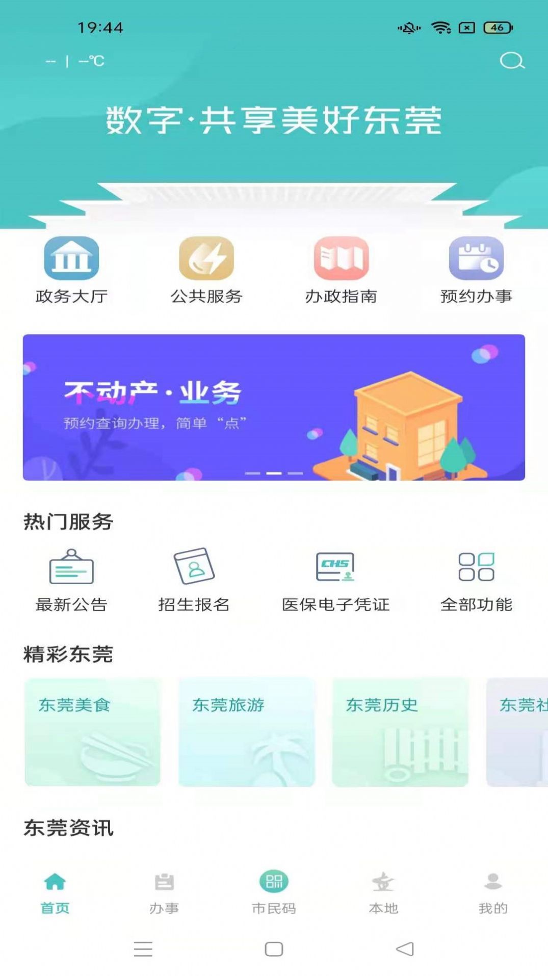 i莞家app-插图2