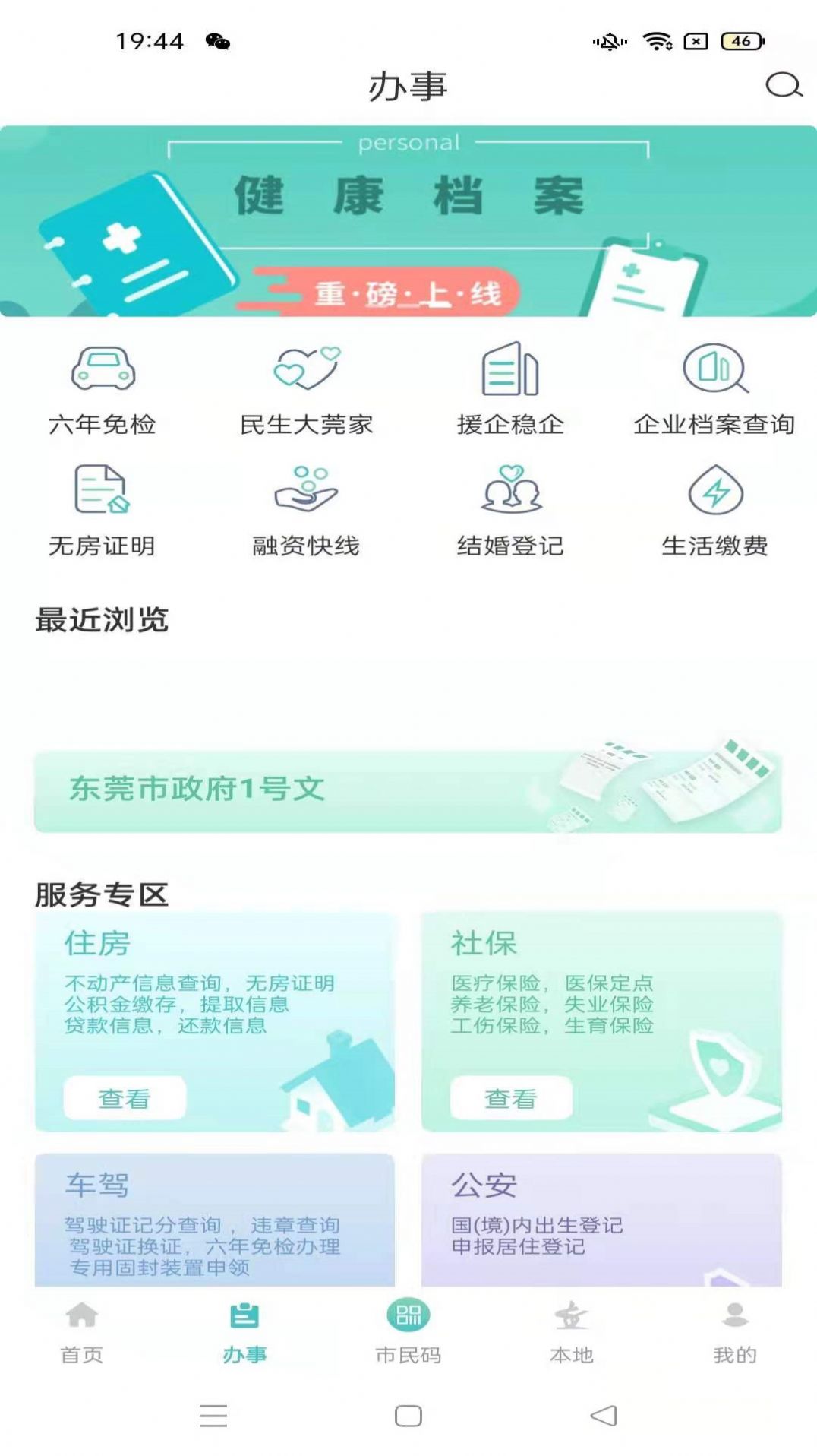 i莞家app-插图1