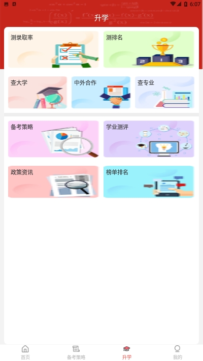 学霸高考志愿app-插图1