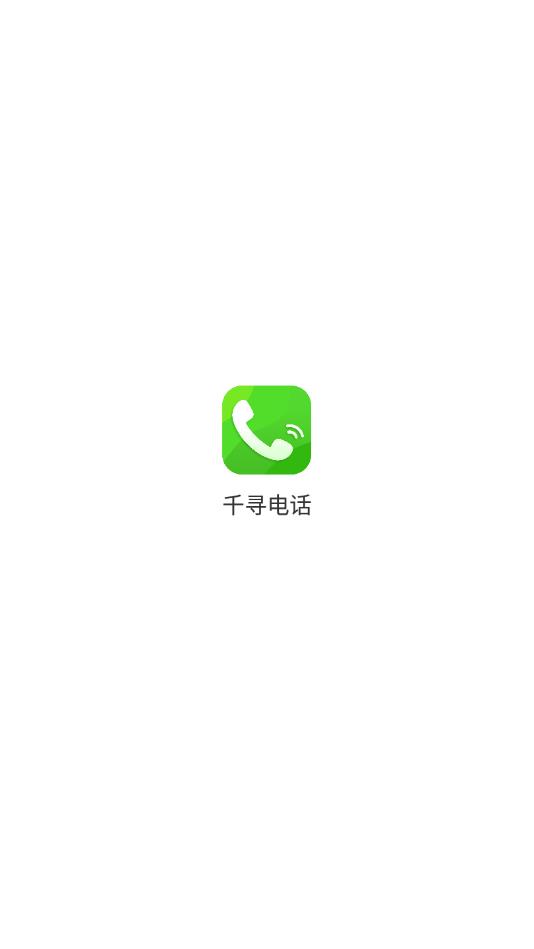 千寻电话app-插图2